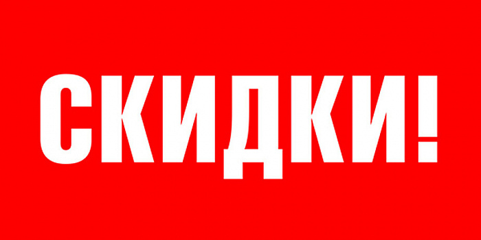 СКИДКИ НА ГОТОВЫЕ ТАБЛИЦЫ