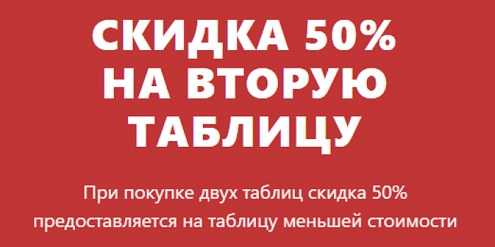 СКИДКИ НА ГОТОВЫЕ ТАБЛИЦЫ
